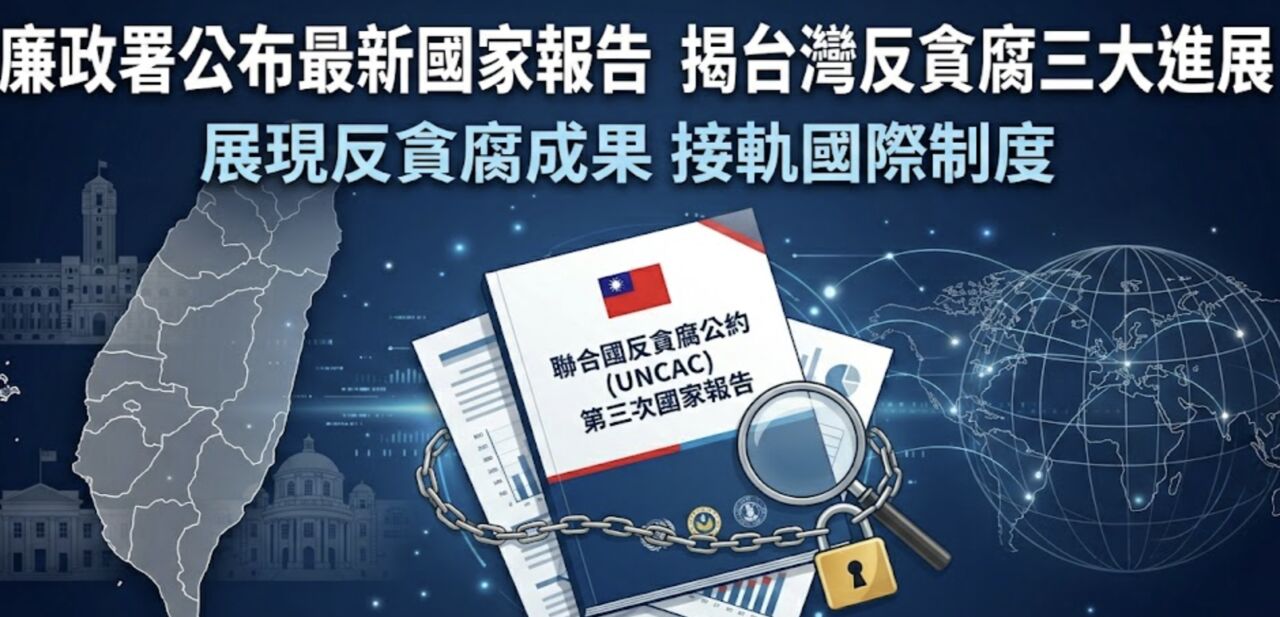 非聯合國會員也做到頂標!台灣反貪腐報告展現硬實力
