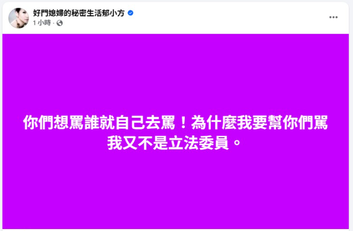▲▼郁方：「你們想罵誰就自己去罵！為什麼我要幫你們駡？我又不是立法委員。」（圖／翻攝自臉書）