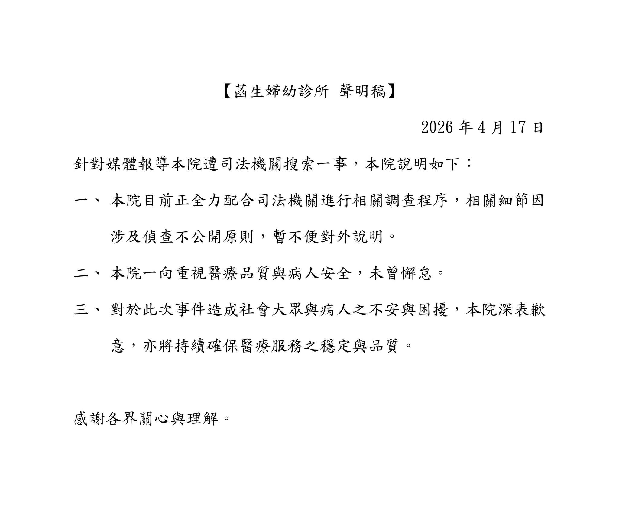 ▲▼菡生婦幼診所涉嫌詐領健保費，院方發聲明回應。（圖／取自官方臉書）