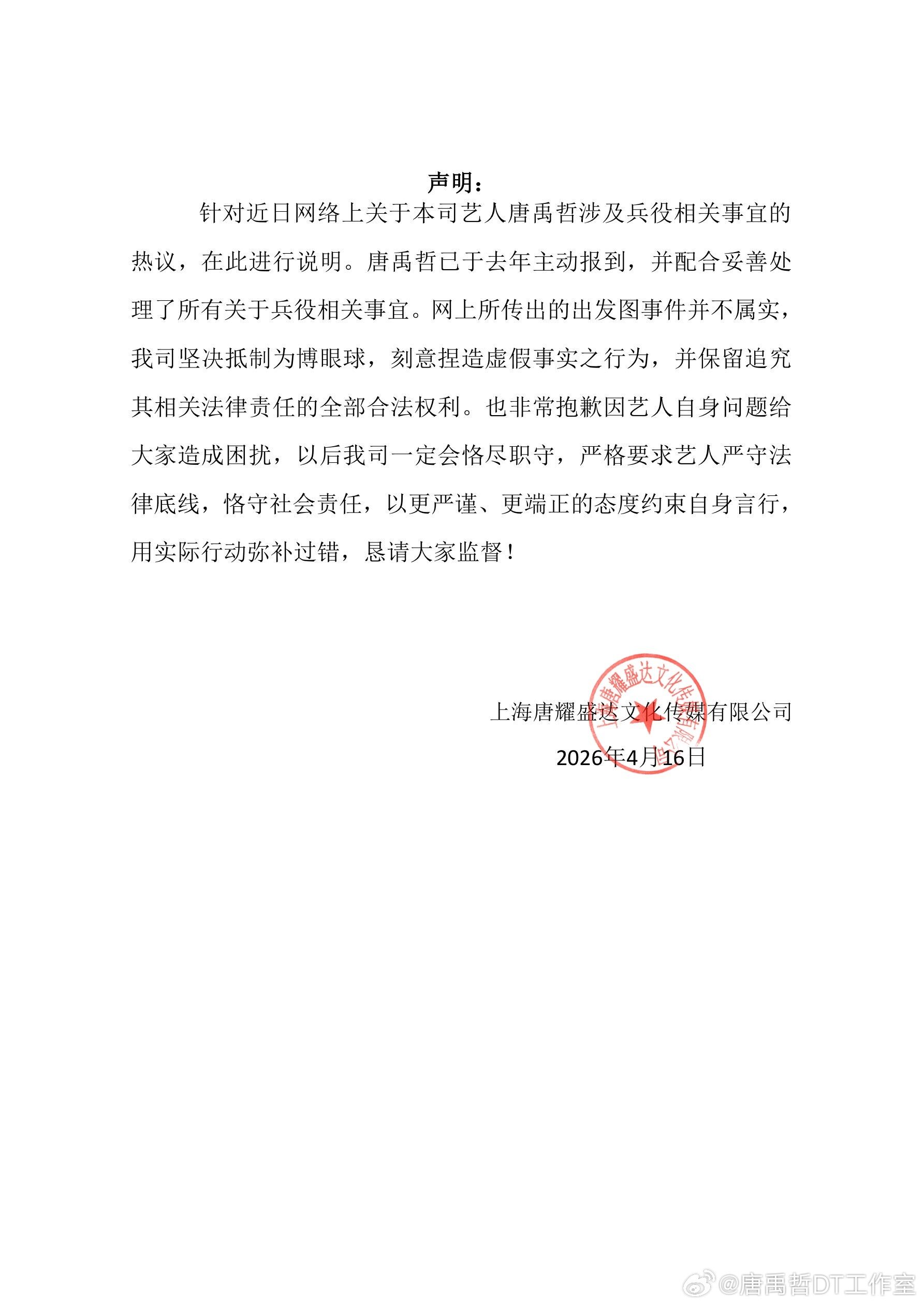 ▲▼唐禹哲工作室發聲！痛斥「自首出發圖」是捏造。（圖／翻攝自微博）