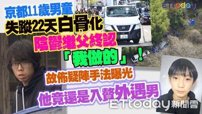 京都男童案4疑點！前警官揪「繼父狂露破綻」　台灣行1細節藏玄機