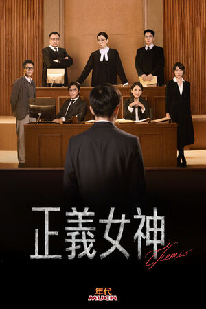 ▲《正義女神》是佘詩曼從影以來首度挑戰法官角色。（圖／年代提供）