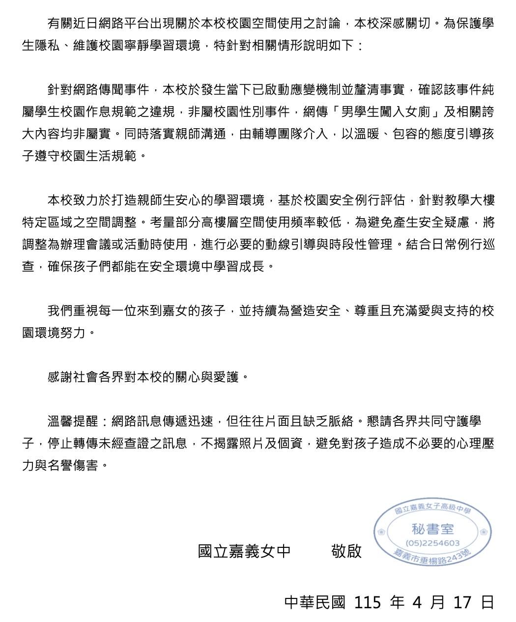 ▲▼嘉義女中傳出廁所四腳獸，校方回應非屬實。（圖／翻攝臉書／嘉義女中）