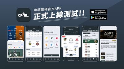 中職官方APP今上線！球迷看球更方便