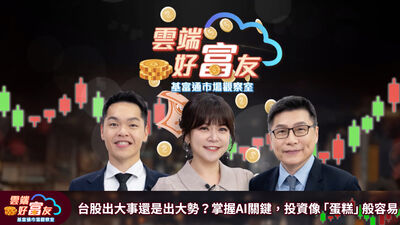 台股出大事還是出大勢？掌握AI關鍵　投資像「蛋糕」般容易