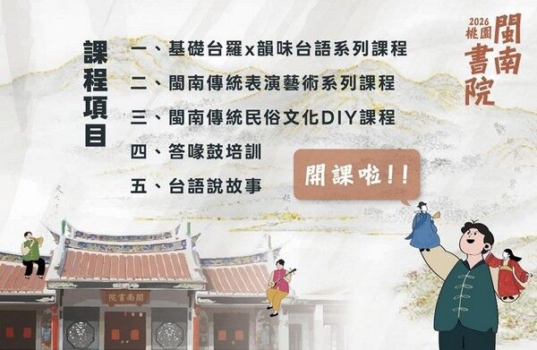 ▲2026桃園閩南書院開課招生