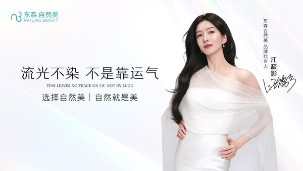 ▲女神江疏影代言東森自然美　55周年邁向「AI智美時代」。（圖／東森自然美）