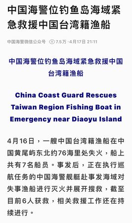 ▲▼   陸海警稱釣魚島海域緊急救援台灣籍漁船          。（圖／翻攝 新華社、大陸海警官網）