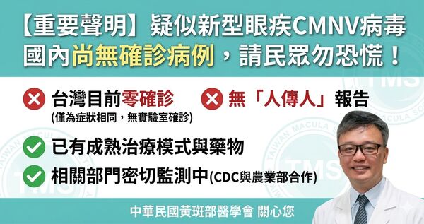 ▲▼中華民國黃斑部醫學會葡萄膜炎學組聲明：針對疑似隱蔽性死亡野田病 (CMNV病毒)眼疾，國內尚無確診病例，生鮮食材無風險，請民眾勿恐慌。（圖／翻攝自中華民國黃斑部醫學會臉書粉專）