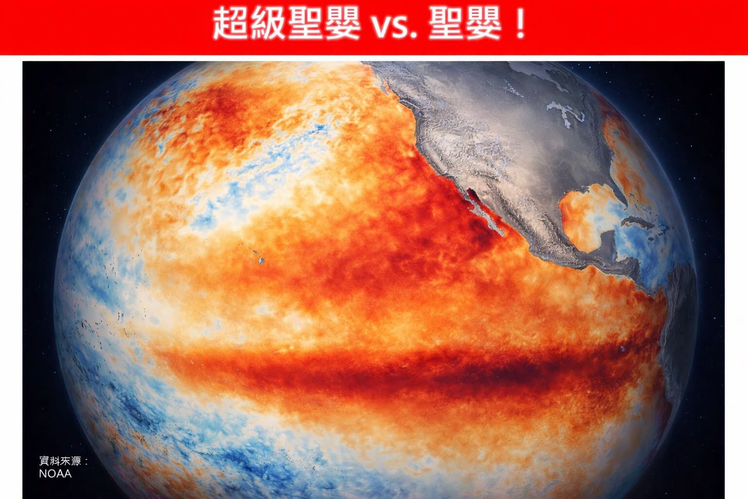 ▲▼國際上不少科學家示警今年恐出現超級聖嬰現象。（圖／翻攝林老師氣象站）