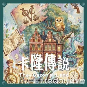 奇幻降臨台南東橋！《卡隆傳說》沉浸式冒險登場　親子、市集一次玩翻