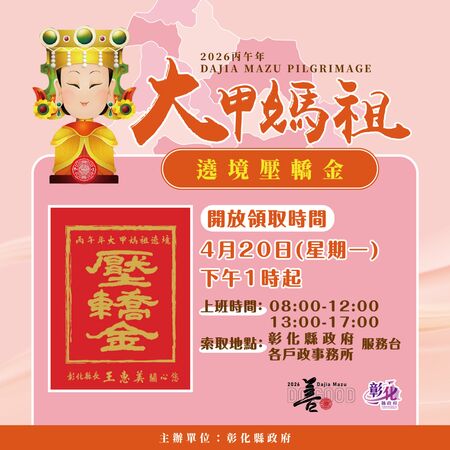 ▲彰化縣政府開放2萬份大甲媽祖壓轎金。（圖／縣府提供）