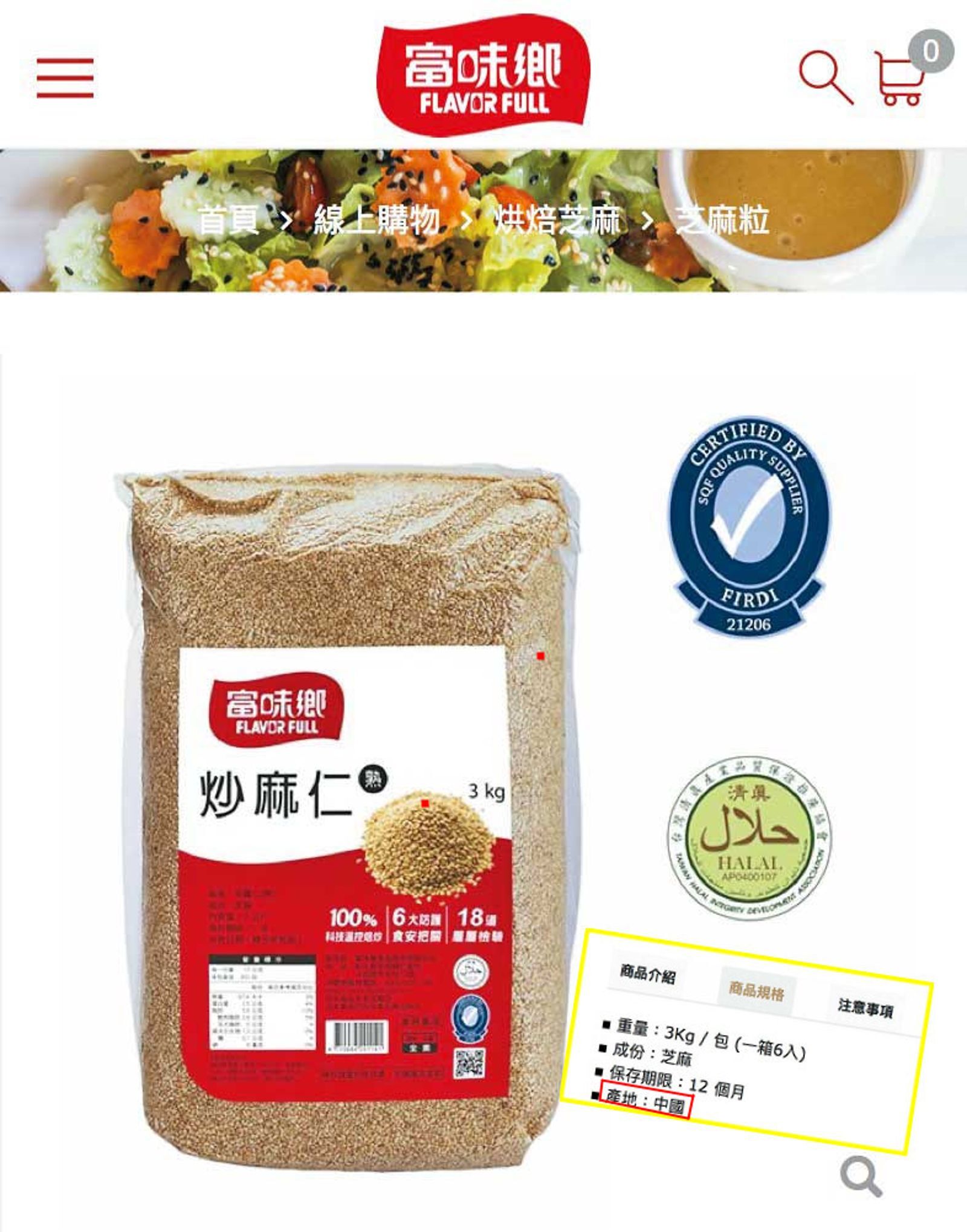 檢方查出，大發食材行將製造商「富味鄉」、產地中國的炒麻仁，分裝改標為台灣國產。圖為富味鄉官網的炒麻仁，產地標示「中國」。（吹哨者提供）