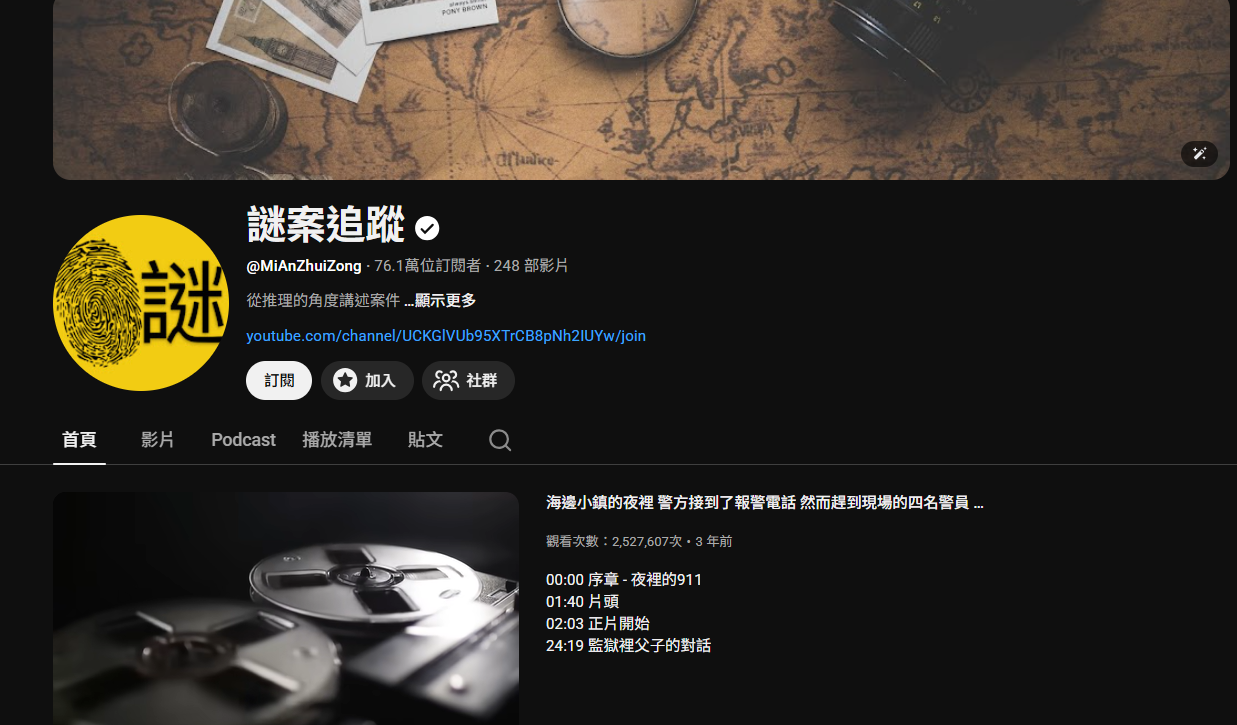 ▲YouTube頻道爆紅。（圖／翻攝自YouTube／謎案追蹤）