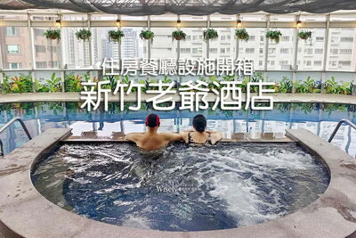 竹科首選老牌飯店！附玻璃天幕泳池