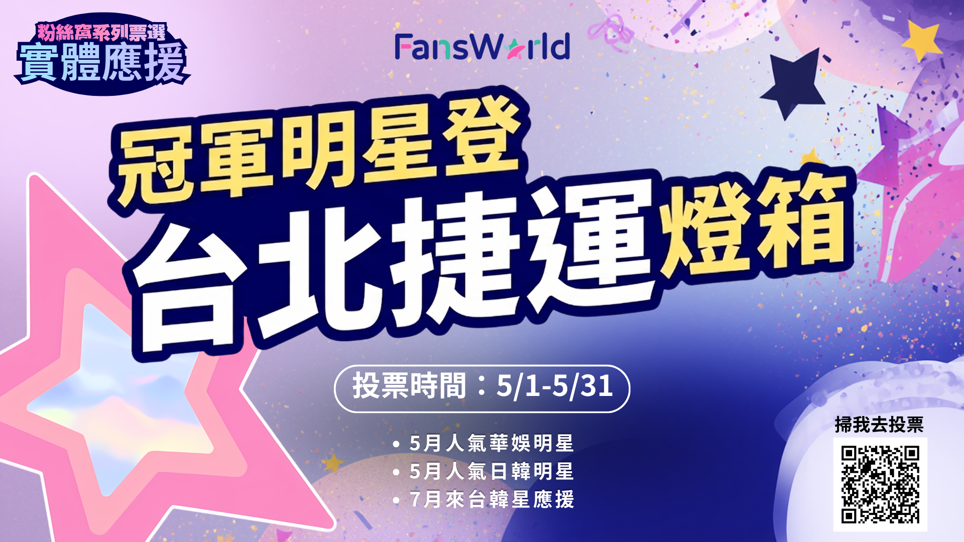 ▲粉絲窩應援_北捷/小卡機。（圖／FansWorld粉絲窩）