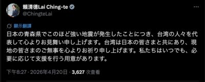 賴清德關心日本強震　「台灣與日本人民同在！隨時提供協助」