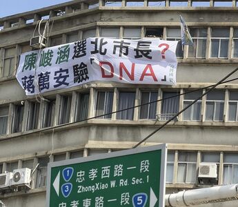 獨派掛「蔣萬安驗DNA」布條　張景森轟：這是台獨降格、政治小丑化