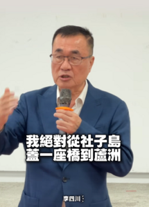 把新北人送進輝達門口！　李四川喊話「當選市長就蓋蘆社大橋」