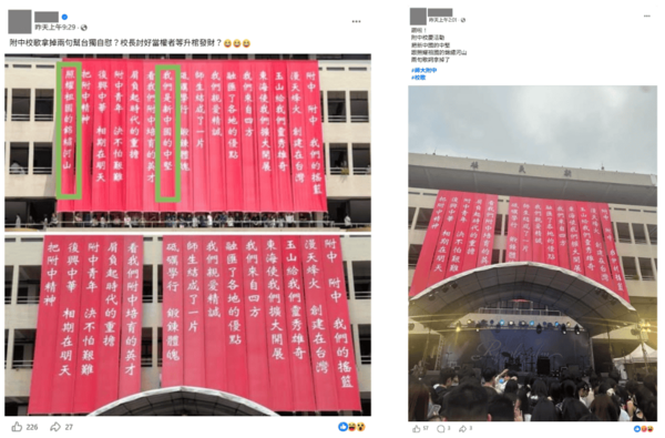 ▲▼師大附中校歌歌詞布條。（圖／取自台灣事實查核中心網站）