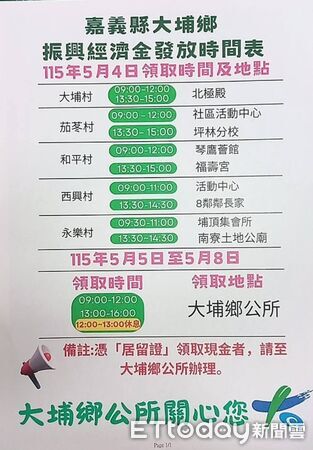 ▲▼   嘉義大埔鄉民福利來了！「6000元振興金」5月4日起盛大開領   。（圖／記者翁伊森翻攝）