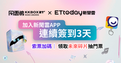 限時搶／KKBOX風雲榜簽到任務開啟　3千份碎片等你領！