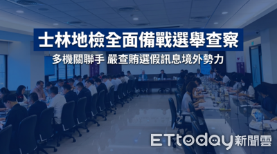 最強陣容！「警調廉移憲」集結　士檢誓言讓賄選無所遁形