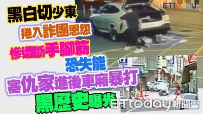 黑白切少東黑歷史曝光！也曾把人塞後車廂凌虐　1年後遭斷手腳丟包