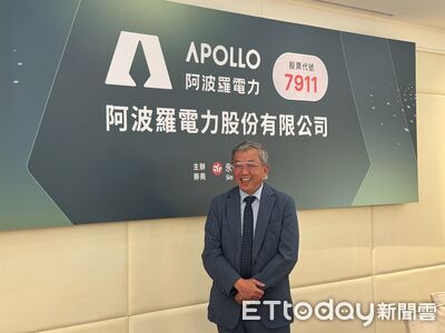 阿波羅電力在手長約訂單逾150億元　預計28日登興櫃