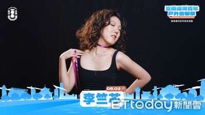 台南運河百年戶外音樂祭卡司超強李竺芯、阿跨面返鄉開唱掀話題