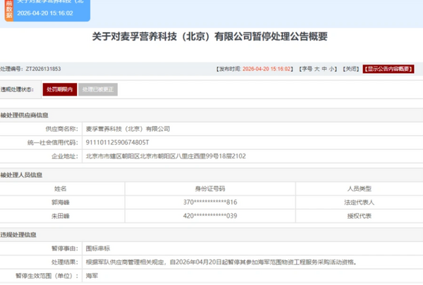 ▲▼  涉嫌圍標串標，麥孚營養科技（北京）有限公司被暫停海軍採購資格           。（圖／翻攝 軍隊採購網）