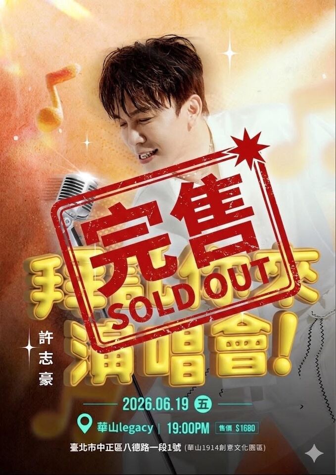 ▲▼ 許志豪首度開唱迅速完售 。（圖／翻攝許志豪臉書）