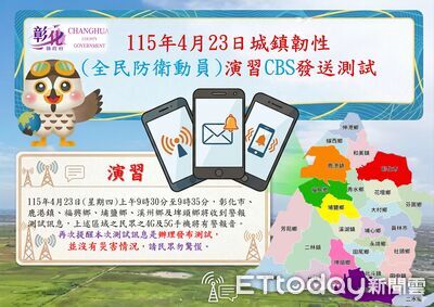 手機警報響別驚慌！彰化23日0930測試災防告警訊息