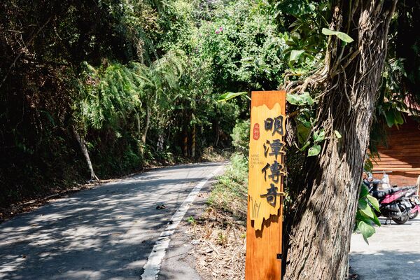 ▲▼明潭傳奇風物館。（圖／部落客黑皮的旅遊筆記授權提供）