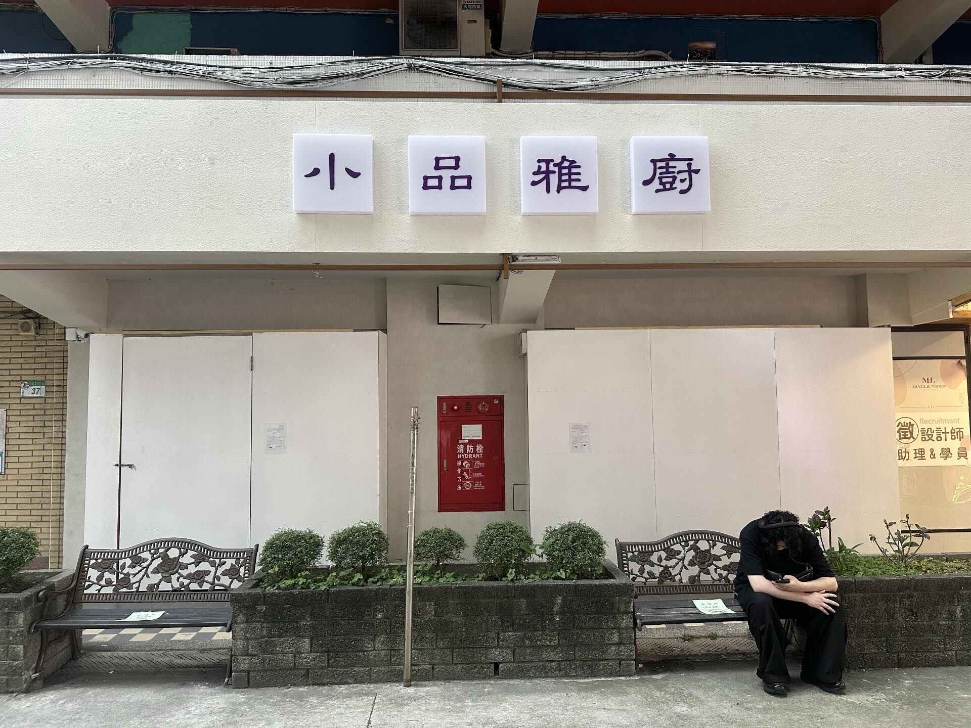 ▲▼「小品雅廚」北市信義區忠孝東路五段分店即將開幕。（圖／網友xinyixhl提供，請勿隨意翻拍，以免侵權。）