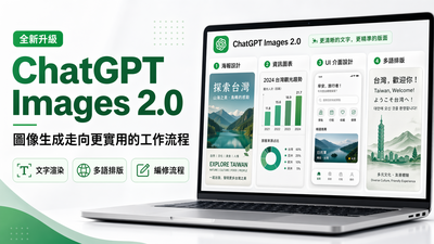 ChatGPT Images 2.0完整解析　實作方式與升級重點一次看