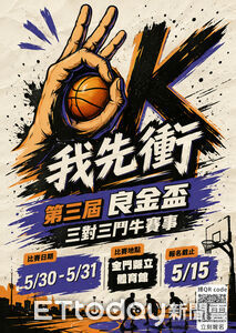 良金盃3對3籃球賽開放報名　5月底熱血開打點燃金門球場