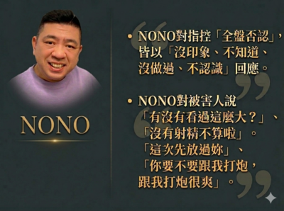 NONO涉性侵「沒射精不算」、「跟我打炮很爽」！荒唐發言一次看