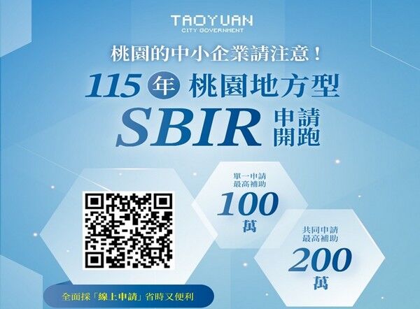 ▲桃園地方型SBIR申請即起受理
