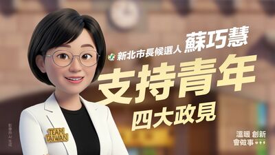 蘇巧慧團隊以AI製作青年政見動畫　「四大支持」照顧新北青年