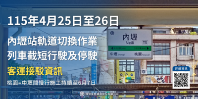 台鐵周末軌道切換「桃園=中壢慢行至6/7」 列車延誤3~5分鐘