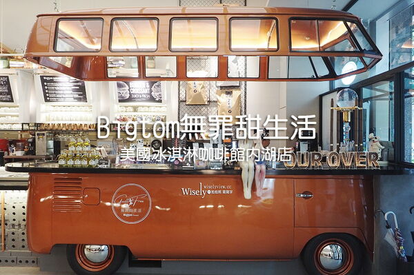 ▲▼Bigtom(無罪甜生活) 美國冰淇淋咖啡館內湖店。（圖／WISELY`S 拍拍照寫寫字授權提供）