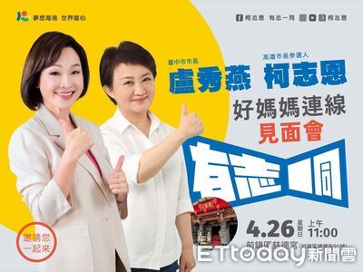 週日合體盧秀燕造勢　柯志恩：讓高雄鄉親一睹盧媽媽風采