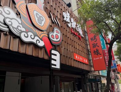 烤狀猿台中一中創始店今熄燈　新門市地點曝光