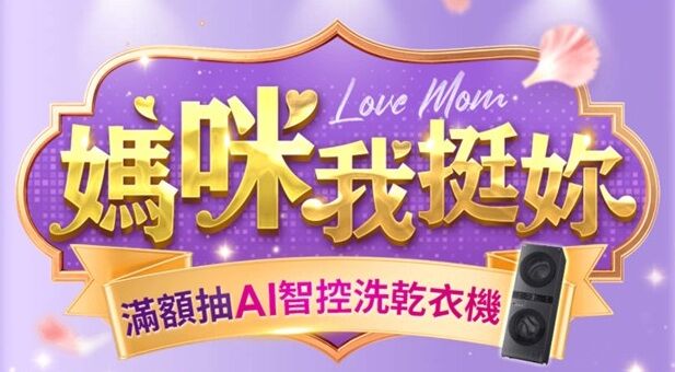 母親節將近，東森購物網推出「媽咪我挺妳」（圖／翻攝自東森購物）