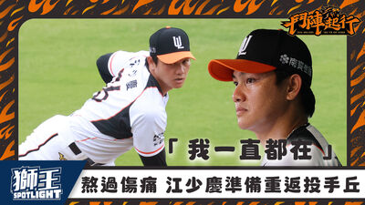 相隔596天再登一軍！江少慶5月3日先發對樂天　延續未完戰役