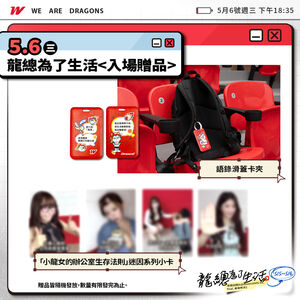 味全龍台北城市月5月登大巨蛋 打造上班族療癒派對「龍總為了生活」