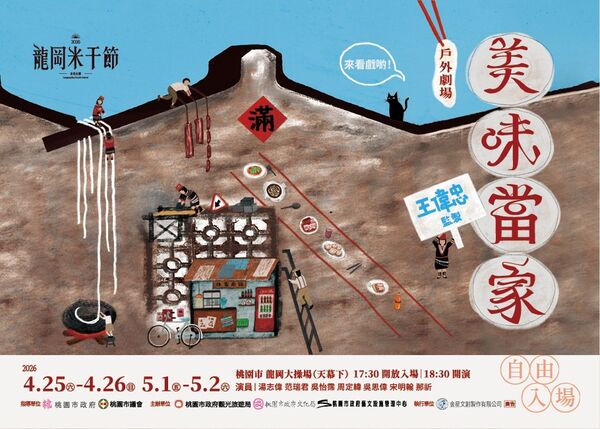 2026龍岡米干節首創戶外劇場《美味當家》 帶領觀眾穿越時光感受濃厚龍岡人情（圖／桃園市政府提供）