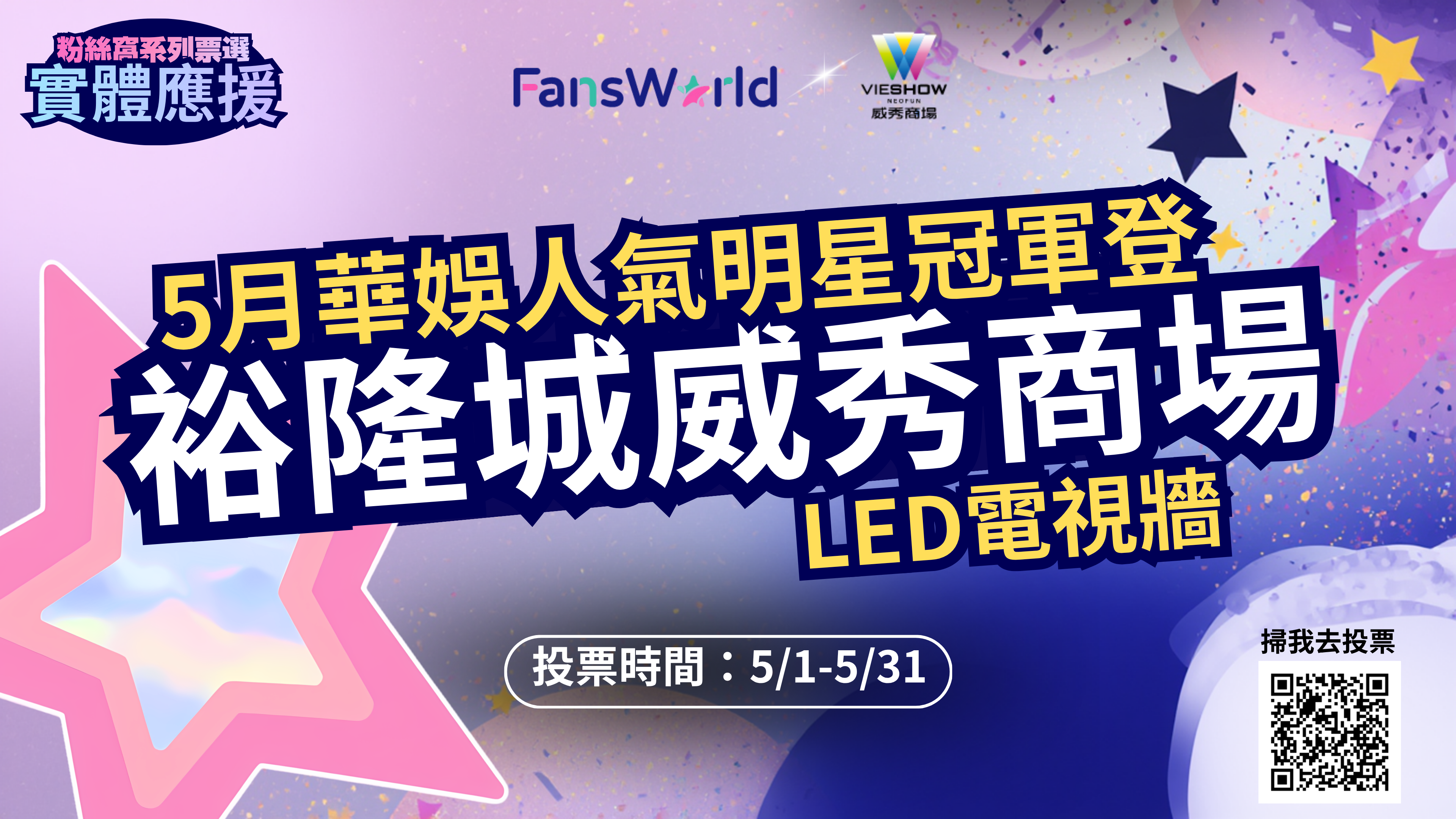 ▲ETtoday粉絲窩與粉絲聯應　華娛5月冠軍登裕隆城威秀商場LED電視牆 。（圖／ETtoday）