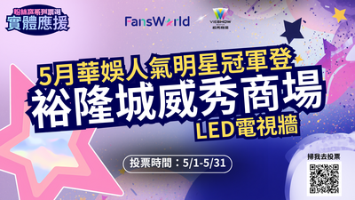 ETtoday粉絲窩與粉絲聯應　華娛5月冠軍登裕隆城威秀商場LED電視牆